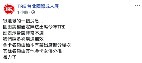 遗憾！不捨！难受！园田みおん因病请辞TRE